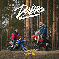 Dabro - Дальше - Больше загрузить