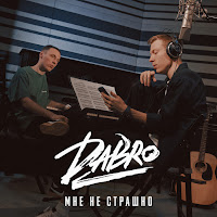 Dabro - Мне Не Страшно загрузить