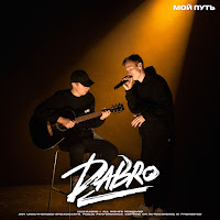 Dabro - Мой Путь загрузить