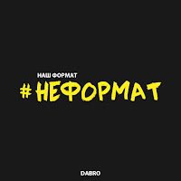 Dabro - Неформат загрузить