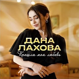 Дана Лахова - Прошла Моя Любовь загрузить