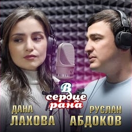 Дана Лахова - В Сердце Рана Ft Руслан Абдоков загрузить