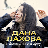 Дана Лахова - Загляни Мне В Душу загрузить