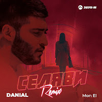 Danial - Селяви (Remix) Ft Mon El загрузить