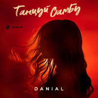Danial - Танцуй Самбу загрузить