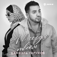 Даниэль Гарунов - А В Сердце Твоём загрузить