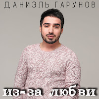 Даниэль Гарунов - Mi Amore загрузить