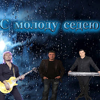 Данико Юсупов - С Молоду Седею загрузить