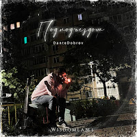 Dante Dobrov - Под Подъездом загрузить
