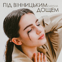 Darisha - Під Вінницьким Дощем загрузить
