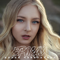 Дарья Чеботарева - Бросай загрузить