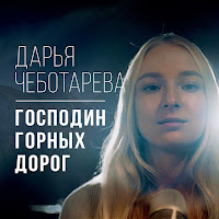 Дарья Чеботарева - Господин Горных Дорог загрузить