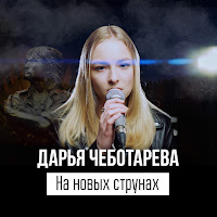 Обложка песни 