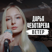 Дарья Чеботарева - Ветер загрузить