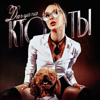 Daryana - Кто Ты загрузить