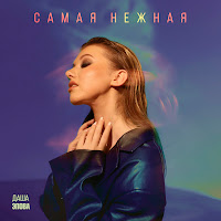 Даша Эпова - Самая Нежная загрузить