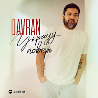 Davran - Украду Поверь загрузить