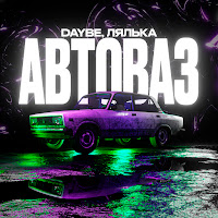 Daybe - Автоваз Ft Лялька загрузить