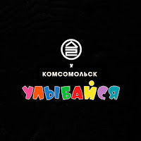 Дайте Два - Улыбайся Ft Комсомольск загрузить