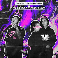 Dead Blonde - Моя Младшая Сестра (Feat. Cmh) загрузить