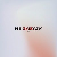 Demchuk - Не Забуду Ft Алексей Костылев загрузить