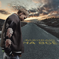 Demchuk - Забиваю На Всё загрузить