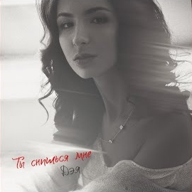 Дэя - Ты Снишься Мне загрузить