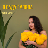 Діана Бігун - В Саду Гуляла загрузить
