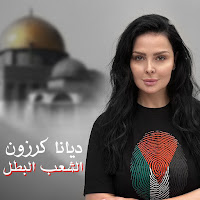 Diana Karazon - El Chaab El Batal загрузить