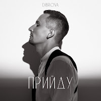 Dibrova - Прийду загрузить