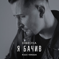 Dibrova - Я Бачив Сталь (Rock Version) загрузить