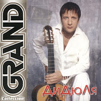 Дидюля - Сатиновые Берега загрузить