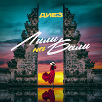 Обложка песни 