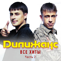 Дилижанс - Далю-Даля загрузить