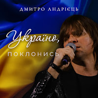 Діма Андрієць - Україно, Поклонись загрузить
