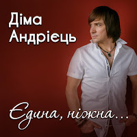 Діма Андрієць - Єдина, Ніжна загрузить