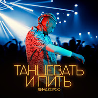 Дима Корсо - Танцевать И Пить загрузить