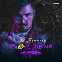 Дима Пермяков - Неизбежность загрузить