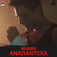 Dimos Anastasiadis - Anapantexa загрузить