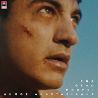 Dimos Anastasiadis - Ena Thelo Mporei загрузить