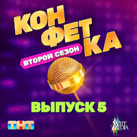 Дискотека Авария - Потерявший (Из Т/Ш «Конфетка. Второй Сезон. Выпуск 5, Тнт X Weit Media) загрузить