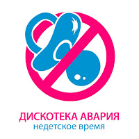 Дискотека Авария - Недетское Время загрузить