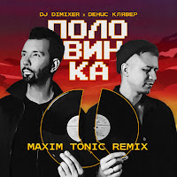 Dj Dimixer - Половинка (Maxim Tonic Remix) Ft Денис Клявер загрузить