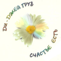 Dj Groove - Счастье Есть (Piano Radio Edit) загрузить