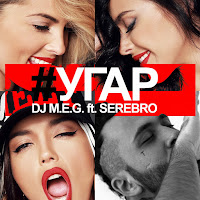 Dj M.e.g. - Угар (Feat. Serebro) загрузить