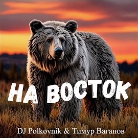 Dj Polkovnik - На Восток Ft Тимур Вагапов загрузить