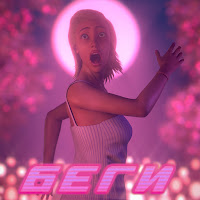 Dj Smash - Беги (Feat. Poët) загрузить