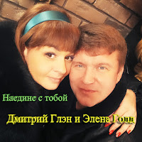 Дмитрий Глэн - Наедине С Тобой Ft Элена Голд загрузить