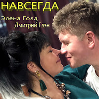 Дмитрий Глэн - Навсегда Ft Элена Голд загрузить