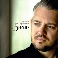 Дмитрий Кубасов - Тебя загрузить